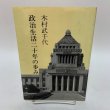 画像1: 政治生活二十年の歩み 木村武千代 国際政経研究会 1983年 (1)