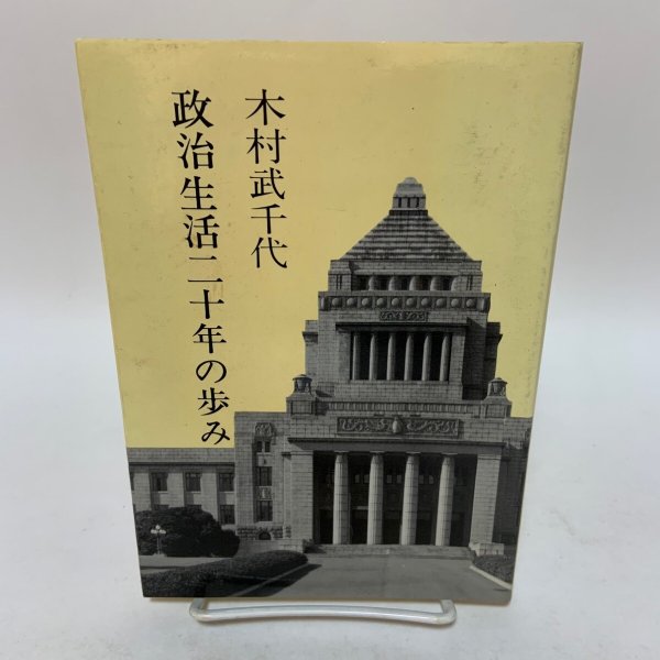 画像1: 政治生活二十年の歩み 木村武千代 国際政経研究会 1983年 (1)