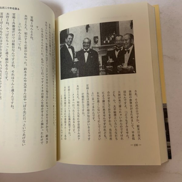 画像9: 政治生活二十年の歩み 木村武千代 国際政経研究会 1983年 (9)