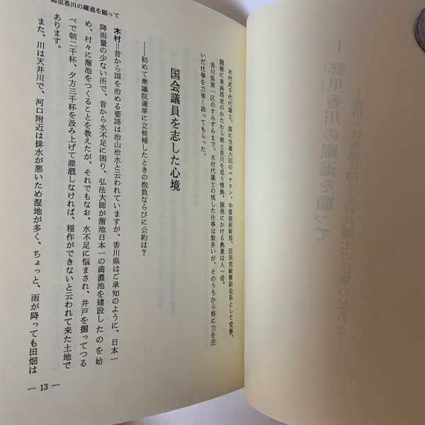画像7: 政治生活二十年の歩み 木村武千代 国際政経研究会 1983年 (7)