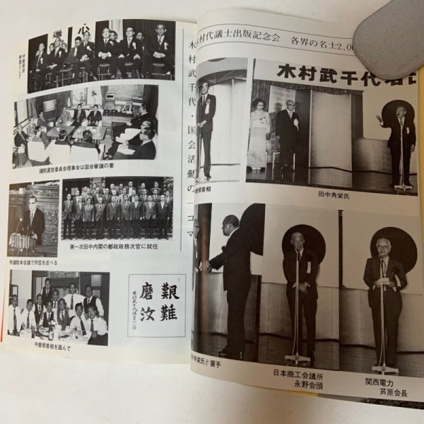 画像5: 政治生活二十年の歩み 木村武千代 国際政経研究会 1983年 (5)