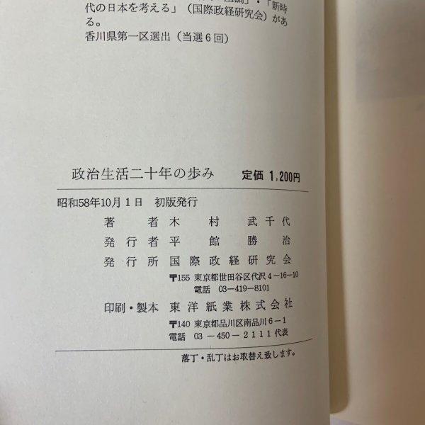 画像10: 政治生活二十年の歩み 木村武千代 国際政経研究会 1983年 (10)
