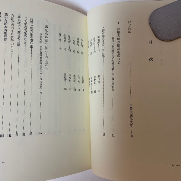 画像4: 政治生活二十年の歩み 木村武千代 国際政経研究会 1983年 (4)