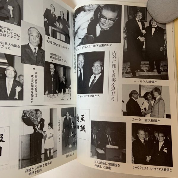 画像6: 政治生活二十年の歩み 木村武千代 国際政経研究会 1983年 (6)