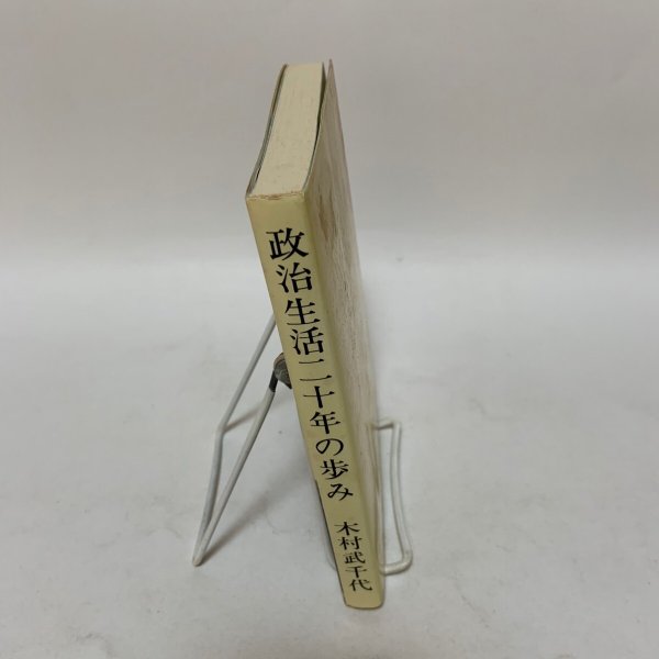 画像3: 政治生活二十年の歩み 木村武千代 国際政経研究会 1983年 (3)