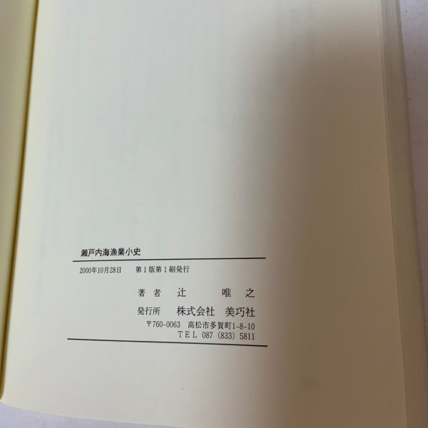 画像9: 瀬戸内海漁業小史 〜備讃瀬戸の海を中心にして〜 辻唯之 美巧社 2000年 (9)