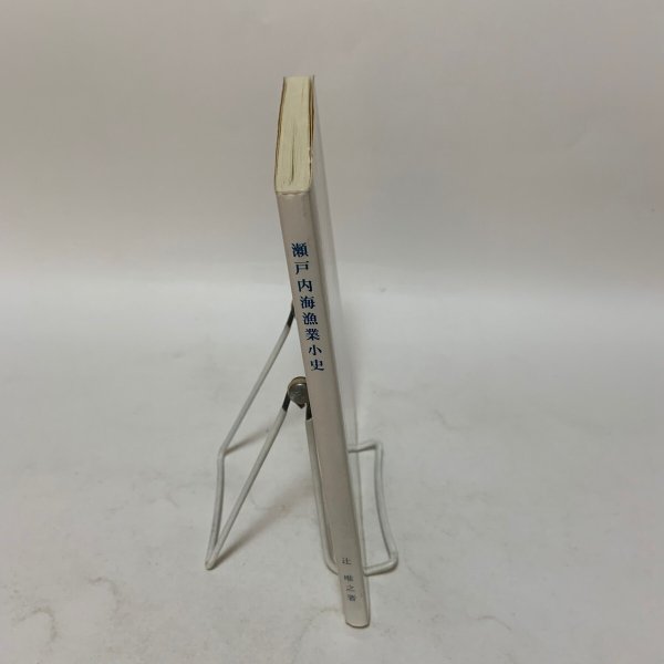 画像3: 瀬戸内海漁業小史 〜備讃瀬戸の海を中心にして〜 辻唯之 美巧社 2000年 (3)