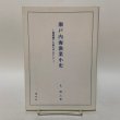 画像1: 瀬戸内海漁業小史 〜備讃瀬戸の海を中心にして〜 辻唯之 美巧社 2000年 (1)