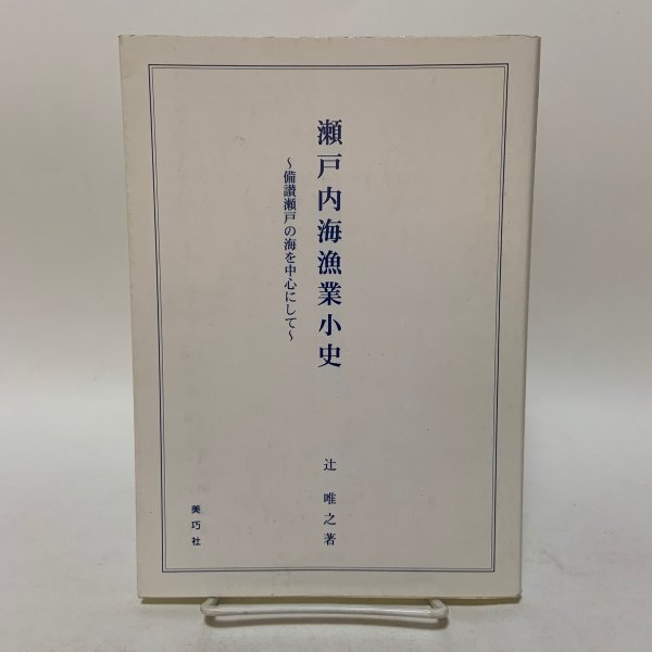 画像1: 瀬戸内海漁業小史 〜備讃瀬戸の海を中心にして〜 辻唯之 美巧社 2000年 (1)