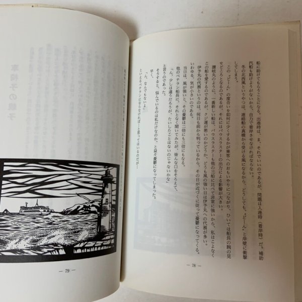 画像6: 船長のたわごと 萩原幹生 船長のたわごと刊行会 1988年 (6)