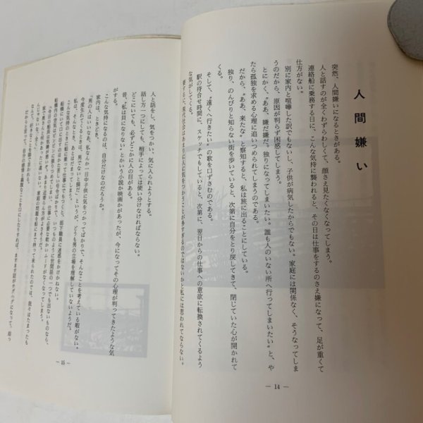 画像8: 船長のたわごと 萩原幹生 船長のたわごと刊行会 1988年 (8)