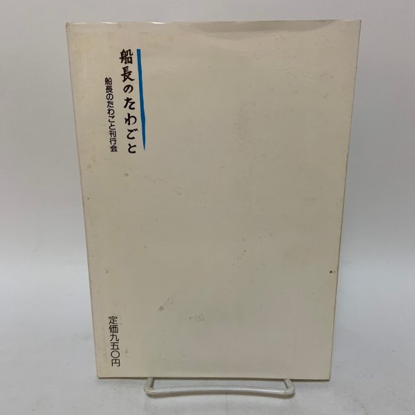 画像2: 船長のたわごと 萩原幹生 船長のたわごと刊行会 1988年 (2)