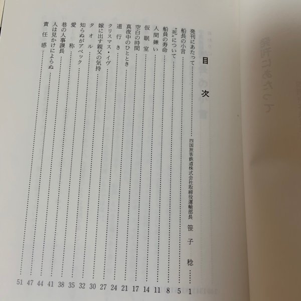 画像4: 船長のたわごと 萩原幹生 船長のたわごと刊行会 1988年 (4)