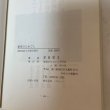 画像9: 船長のたわごと 萩原幹生 船長のたわごと刊行会 1988年 (9)