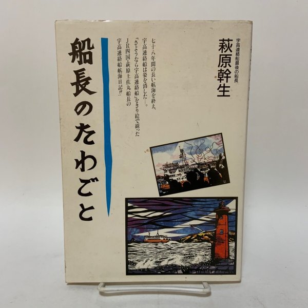 画像1: 船長のたわごと 萩原幹生 船長のたわごと刊行会 1988年 (1)