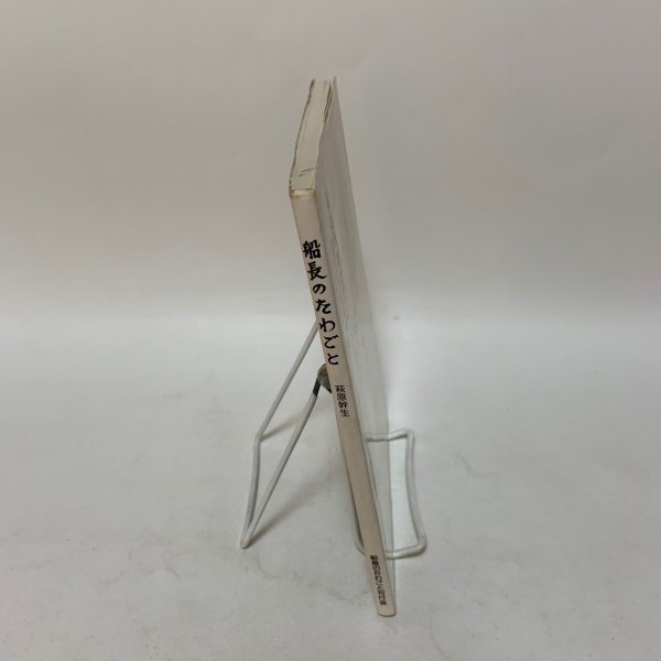 画像3: 船長のたわごと 萩原幹生 船長のたわごと刊行会 1988年 (3)