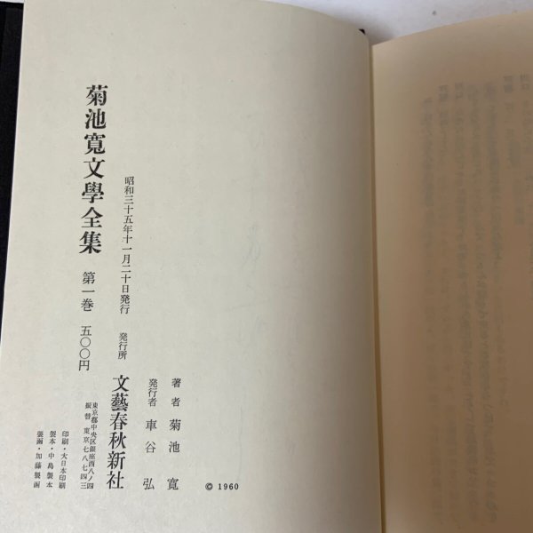 画像9: 菊池寛文学全集 1〜10 まとめて10冊セット 月報あり 菊池寛 文藝春秋新社 1960年 (9)
