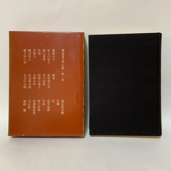 画像3: 菊池寛文学全集 1〜10 まとめて10冊セット 月報あり 菊池寛 文藝春秋新社 1960年 (3)