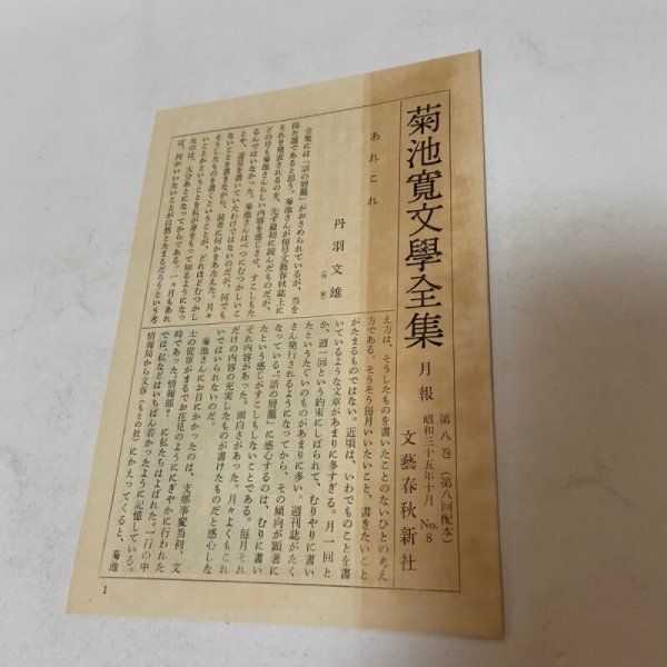 画像10: 菊池寛文学全集 1〜10 まとめて10冊セット 月報あり 菊池寛 文藝春秋新社 1960年 (10)