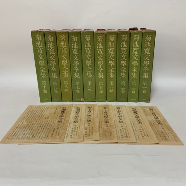 画像1: 菊池寛文学全集 1〜10 まとめて10冊セット 月報あり 菊池寛 文藝春秋新社 1960年 (1)