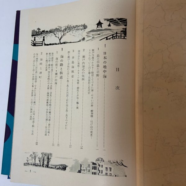 画像4: わが国土 9 瀬戸内海沿岸地方 喜多村俊夫 国民図書刊行会 1955年 (4)