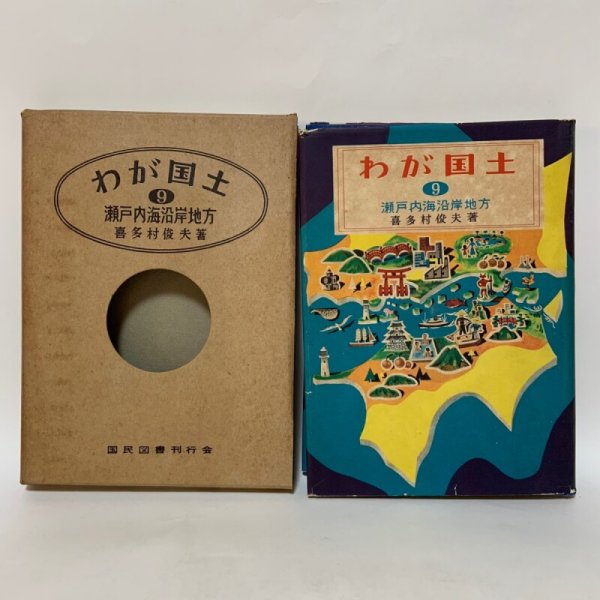 画像1: わが国土 9 瀬戸内海沿岸地方 喜多村俊夫 国民図書刊行会 1955年 (1)