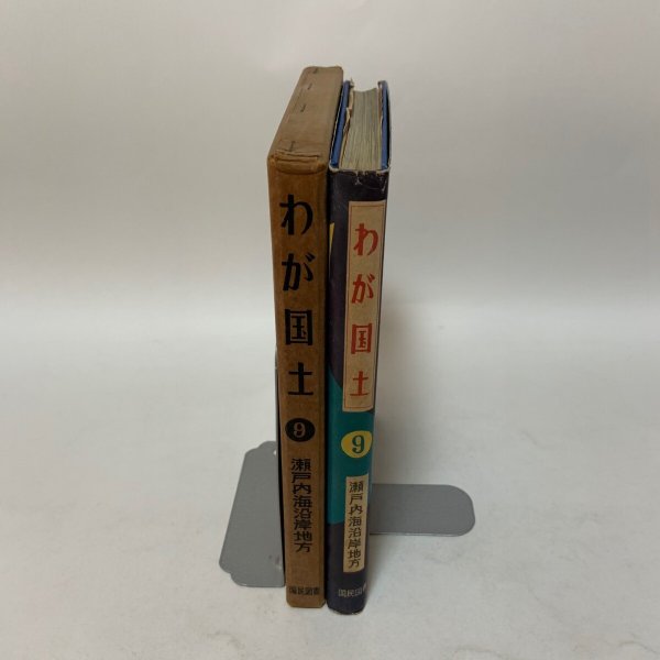 画像3: わが国土 9 瀬戸内海沿岸地方 喜多村俊夫 国民図書刊行会 1955年 (3)
