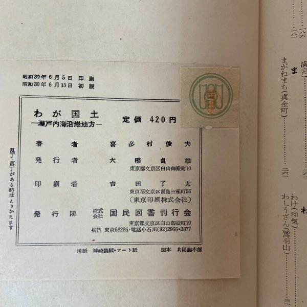 画像11: わが国土 9 瀬戸内海沿岸地方 喜多村俊夫 国民図書刊行会 1955年 (11)