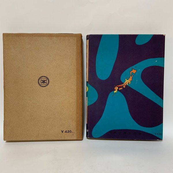 画像2: わが国土 9 瀬戸内海沿岸地方 喜多村俊夫 国民図書刊行会 1955年 (2)