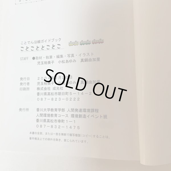 画像13: ことでん沿線ガイドブック ことこと とことこ 児玉裕美子 小松あゆみ 真鍋由加里 香川大学教育学部 人間発達環境課程 人間環境教育コース 環境創造イベント班 2004年 (13)
