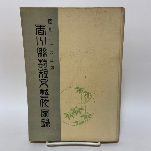 画像1: 香川県詩短文芸作家録 昭和24年版 香川県庁文芸会 1949年 (1)