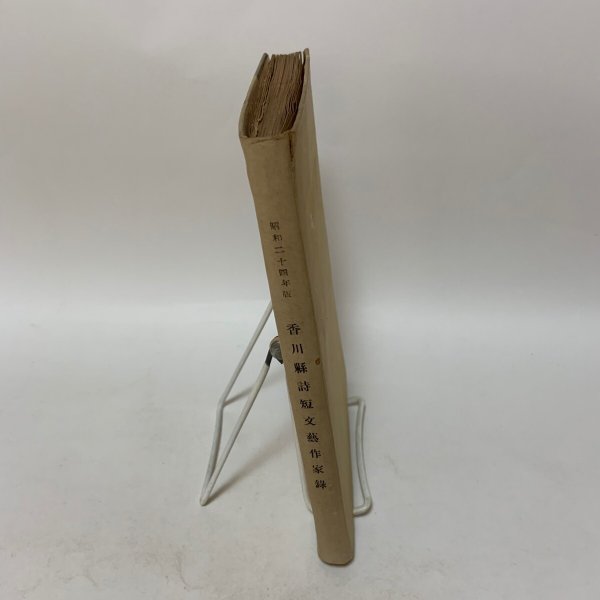 画像3: 香川県詩短文芸作家録 昭和24年版 香川県庁文芸会 1949年 (3)