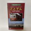 画像1: VHS ことでん 〜ノスタルジック・レイルウェイ〜 高松琴平電気鉄道 運転室車窓ビデオ (株)オンリー・ハーツ 1993年 (1)