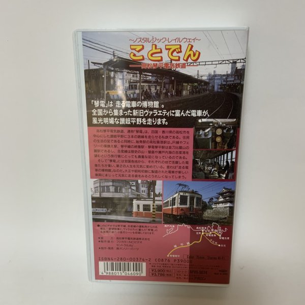 画像2: VHS ことでん 〜ノスタルジック・レイルウェイ〜 高松琴平電気鉄道 運転室車窓ビデオ (株)オンリー・ハーツ 1993年 (2)