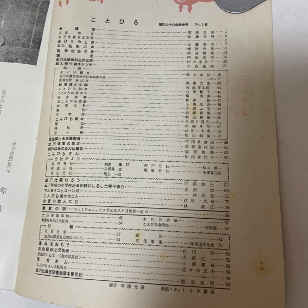 画像4: ことひら 昭和36年 1961年 新春号 No.16 琴平山文化会  (4)