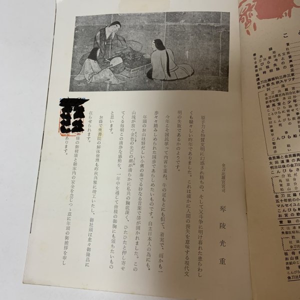 画像5: ことひら 昭和36年 1961年 新春号 No.16 琴平山文化会  (5)