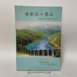 画像1: 豊稔池の築造 豊稔池改修事業竣工記念誌 1994年 豊稔池土地改良区 長町博 (1)