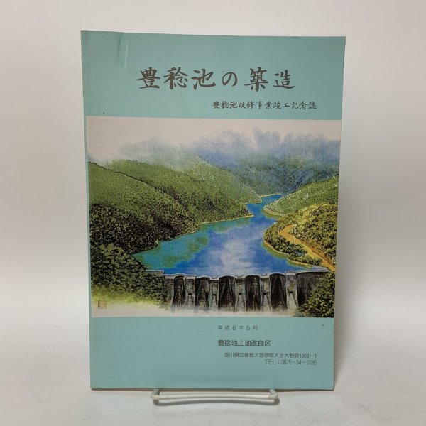画像1: 豊稔池の築造 豊稔池改修事業竣工記念誌 1994年 豊稔池土地改良区 長町博 (1)