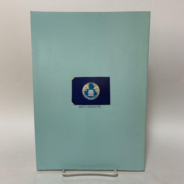 画像2: 豊稔池の築造 豊稔池改修事業竣工記念誌 1994年 豊稔池土地改良区 長町博 (2)