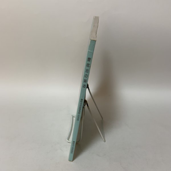 画像3: 豊稔池の築造 豊稔池改修事業竣工記念誌 1994年 豊稔池土地改良区 長町博 (3)