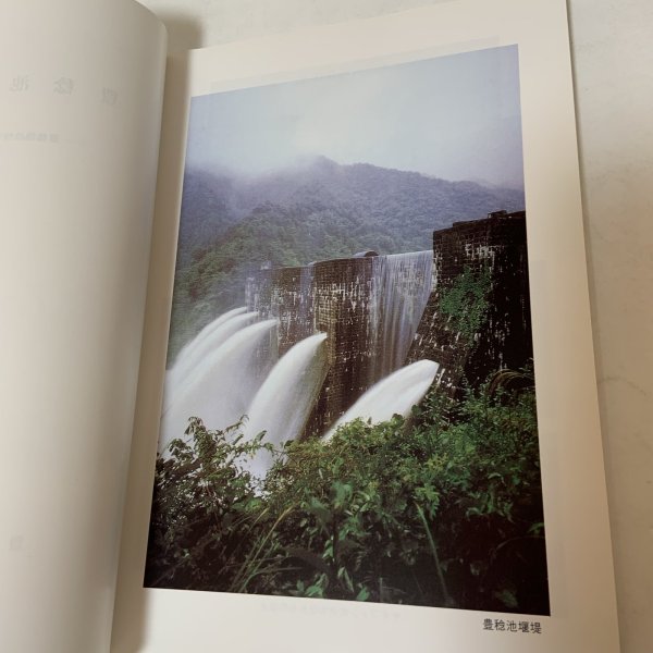 画像4: 豊稔池の築造 豊稔池改修事業竣工記念誌 1994年 豊稔池土地改良区 長町博 (4)