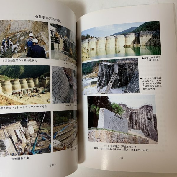 画像10: 豊稔池の築造 豊稔池改修事業竣工記念誌 1994年 豊稔池土地改良区 長町博 (10)