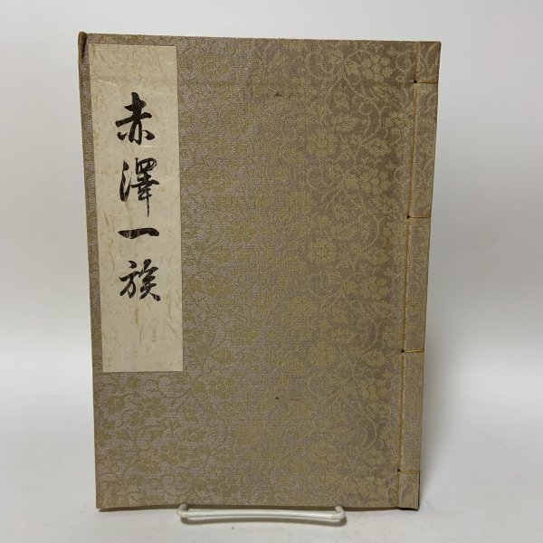 画像1: 赤澤一族 赤澤庄三 (1)