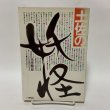 画像1: 土佐の妖怪 市原麟一郎 一声社 1977年 (1)