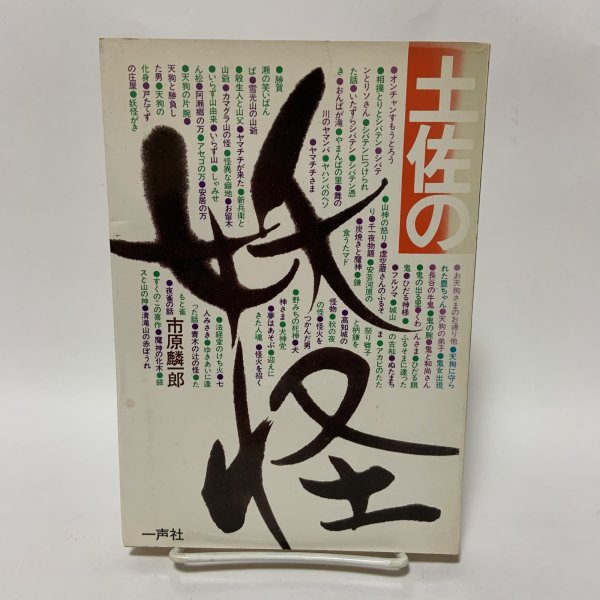 画像1: 土佐の妖怪 市原麟一郎 一声社 1977年 (1)