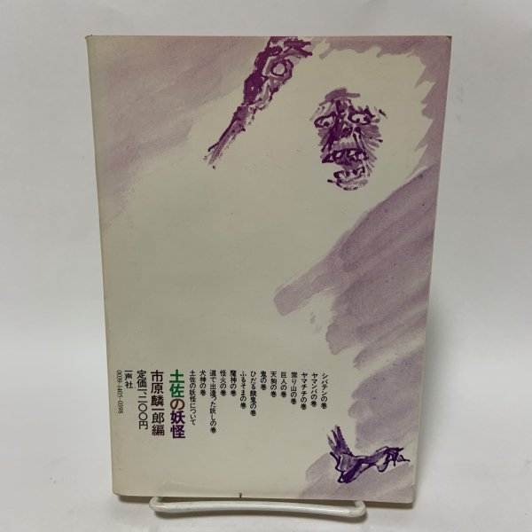 画像2: 土佐の妖怪 市原麟一郎 一声社 1977年 (2)