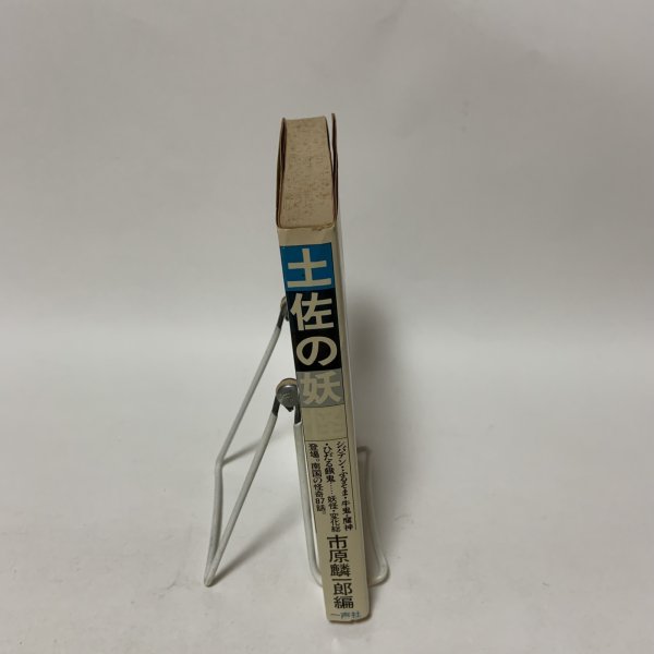 画像3: 土佐の妖怪 市原麟一郎 一声社 1977年 (3)