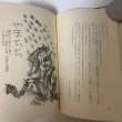 画像5: 土佐の妖怪 市原麟一郎 一声社 1977年 (5)