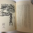 画像6: 土佐の妖怪 市原麟一郎 一声社 1977年 (6)