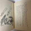画像7: 土佐の妖怪 市原麟一郎 一声社 1977年 (7)